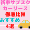 【2022年12月最新】車のサブスクやカーリースのおすすめどれ？4社を徹底比較！