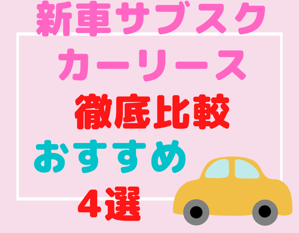 【2022年12月最新】車のサブスクやカーリースのおすすめどれ？4社を徹底比較！