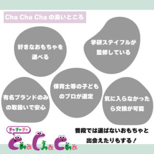 Cha Cha Chaのメリット