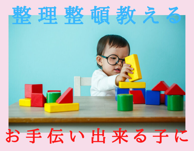 子供に整理整頓を教える。