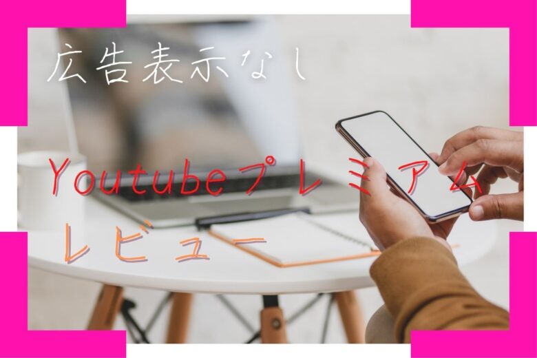 広告表示されずにダウンロードも可能！Youtubeプレミアムのレビューまとめ