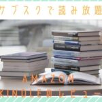 サブスクで読み放題！Amazon kindleのレビュー