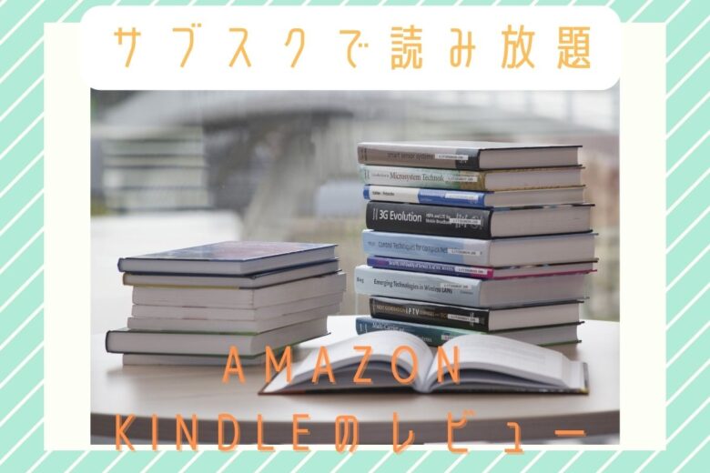 サブスクで読み放題！Amazon kindleのレビュー