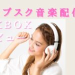 音質も機能も超充実！サブスク音楽配信「KKBOX」のレビューまとめ