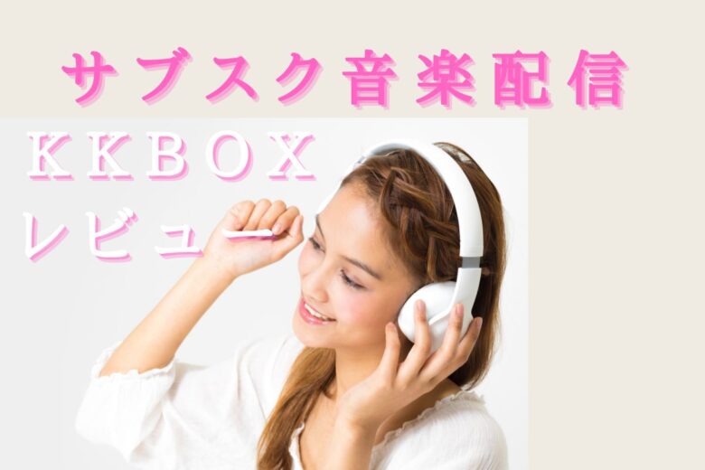 音質も機能も超充実！サブスク音楽配信「KKBOX」のレビューまとめ