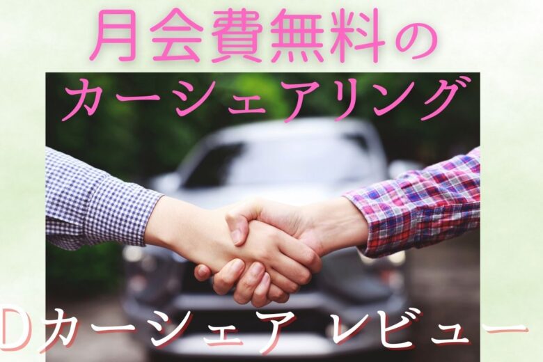 月会費無料のカーシェアリング！dカーシェアのレビューまとめ