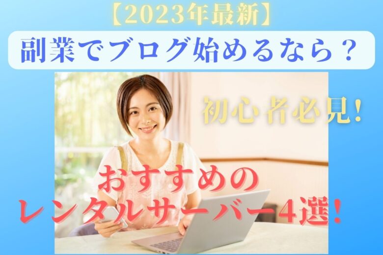 【2023年最新】副業でブログ!おすすめのレンタルサーバー4選!