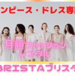 ワンピース・ドレス専門の月額ファッションレンタルサービス【Bristaブリスタ】