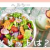 ヘルシー（低糖質・低塩分）な宅食サービスとは？メリットは？