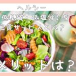 ヘルシー（低糖質・低塩分）な宅食サービスとは？メリットは？