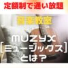 【月額9,800円】通い放題で音楽が学べる！MUZYXで夢を叶えよう！