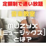 【月額9,800円】通い放題で音楽が学べる！MUZYXで夢を叶えよう！