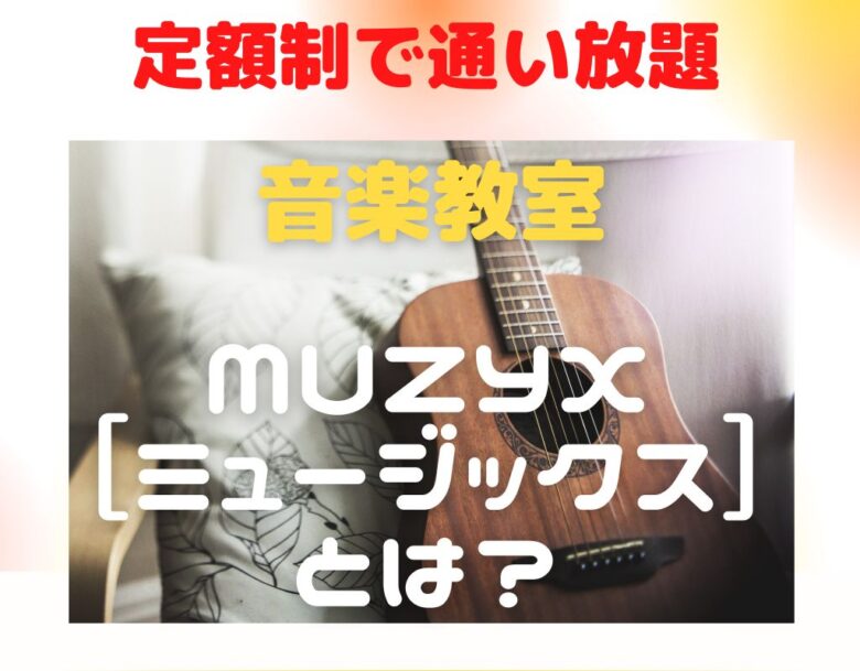 【月額9,800円】通い放題で音楽が学べる！MUZYXで夢を叶えよう！