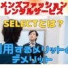 SELECTとは？メンズファッションレンタルサービスの特徴とは？