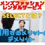 SELECTとは？メンズファッションレンタルサービスの特徴とは？