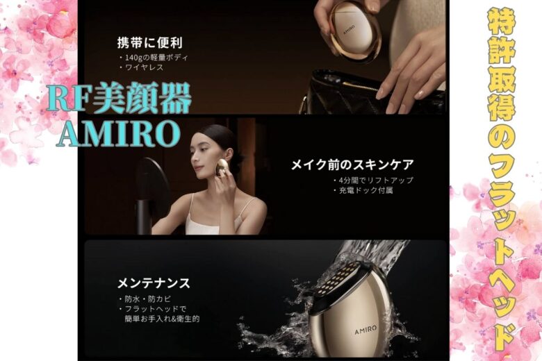 RF美顔器 AMIRO