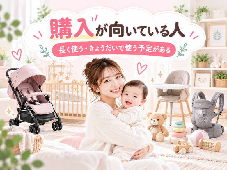 長期間の使用やきょうだいでの再利用に向くベビー用品購入のイメージ