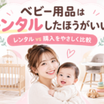 ベビー用品のレンタルと購入を比較するイメージ
